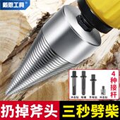 劈柴钻头家用农村开柴神器电锤电钻砍破木头分裂锥电动辟材机冲击