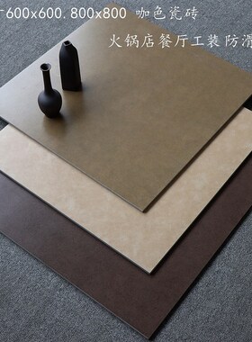 咖啡色瓷砖600x600餐饮店酒店名宿防滑地砖800x800W厨房卫生间墙