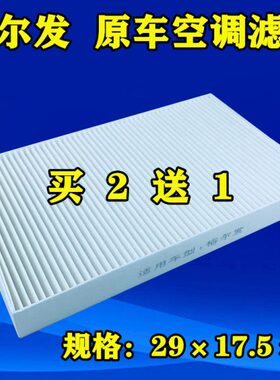 适用江淮格尔发A3L A5 K3 K5空调滤芯滤清器冷气过滤网格配件空滤