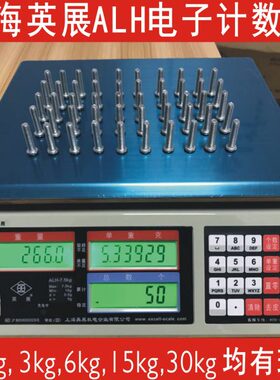 英展电子秤ALH-1.5kg3kg7.5kg15kg30kg,电子天平点数准,耐用性强