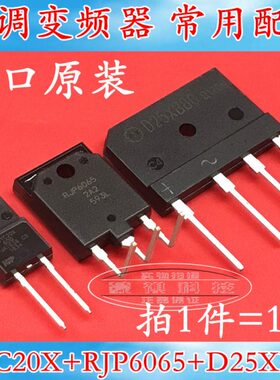 空调板变频专用 RJP6065 BYC20X600 D25XB80/60 一套价