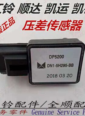 江铃全顺配件顺达凯锐凯运原装正品压差传感器DP5200DN1-5H295-BB