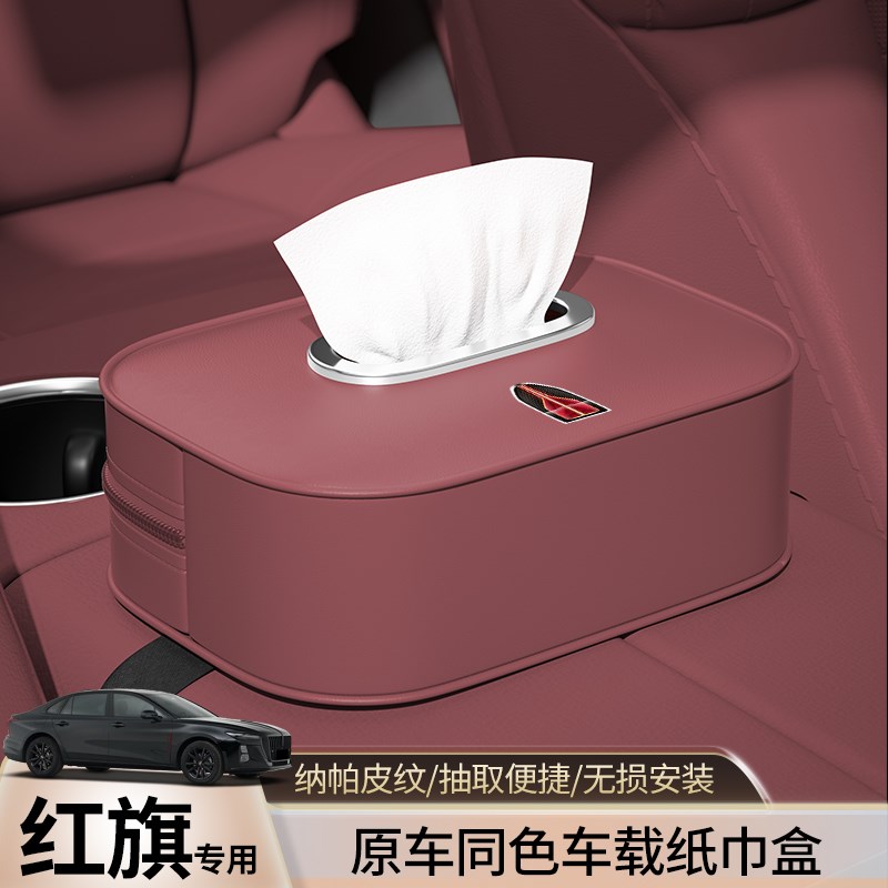 红旗H5车c载纸巾盒EQM5/EHS3/HS9/H6/H9/H7/HS5抽纸盒汽车用品大