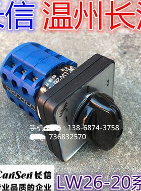 长信 温州市长江LW26-20/3倒顺 双电源 转换开关 LW26-20 D0723/3