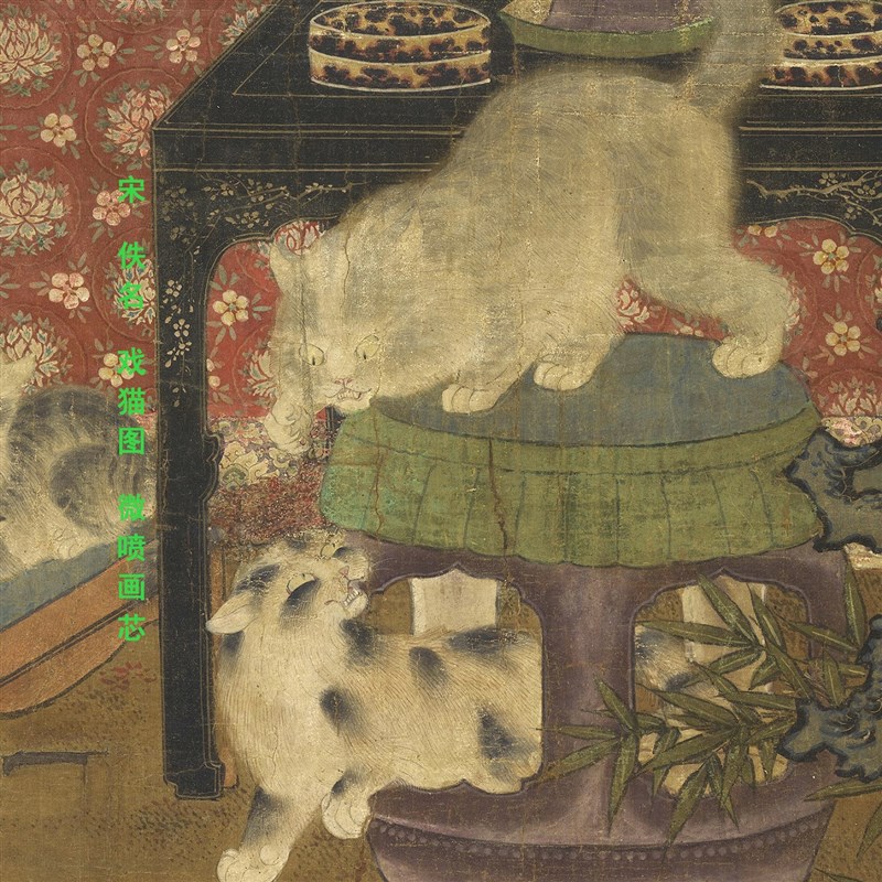 宋佚名戏猫图传统工笔动物画临摹范本中式装饰画艺术W微喷绢布画图片
