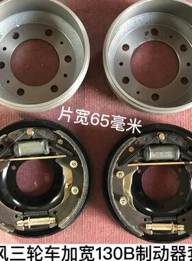 改装时风三轮车刹车片宽度130B加宽制动器制动鼓刹车蹄左右全套