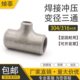 Φ60 中小三通 114 不锈钢变径焊接三通 304工业级异径三通