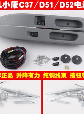 东风小康C37D51D52电动窗改装前门玻璃升降器总成带磨砂弯形扶手