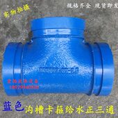 蓝色给水沟槽正三通卡箍三通蓝色饮水卡箍正三通给水管件DN65 200