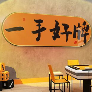 国潮棋牌艺室装 饰画网红麻将馆麻雀包厢房间背景墙贴挂画氛围布置
