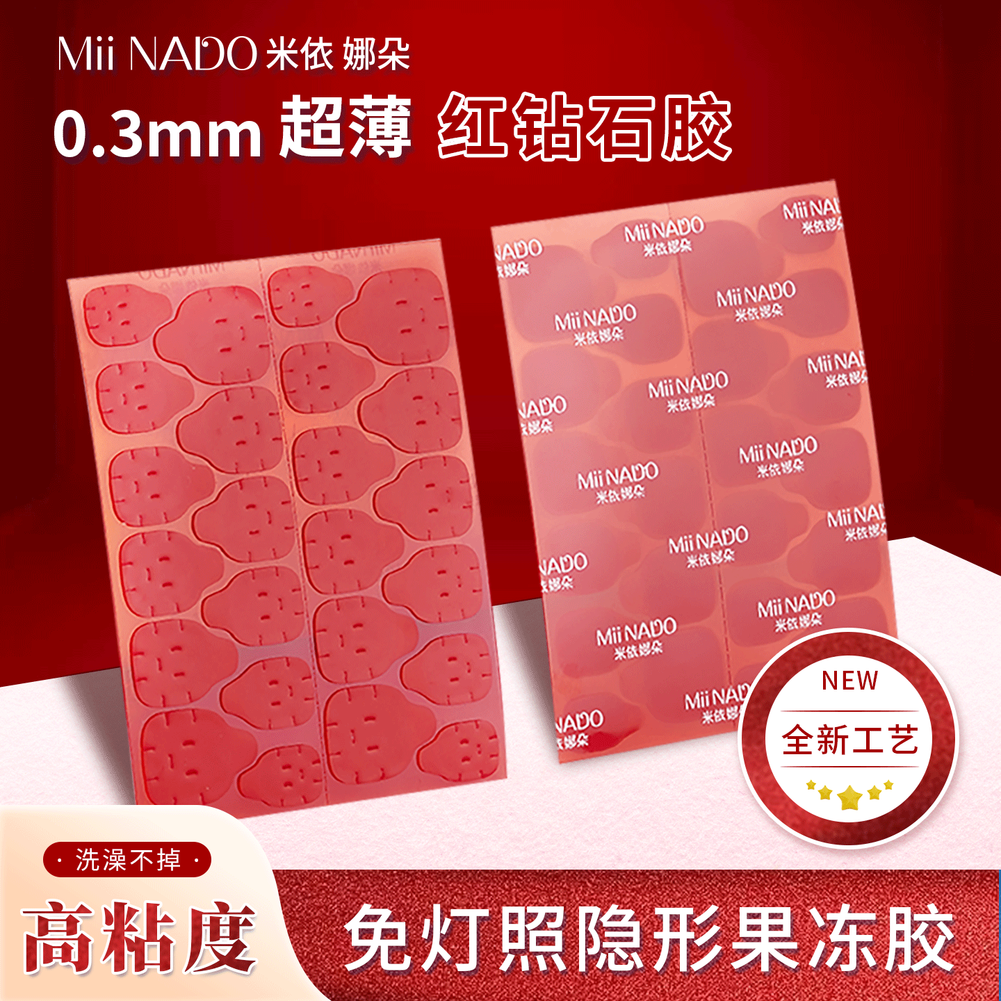 米依娜朵红钻果冻胶持久牢固15天