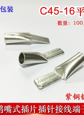 100祇C4516冷压插针插片DZ47接线端子 鸭嘴铜鼻子紫铜线耳线鼻子