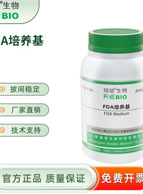 FDA培养基 250g/瓶  干粉培养基 瑞楚生物 T2730
