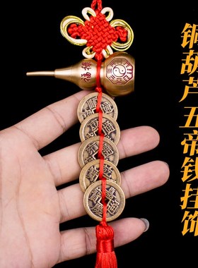 黄铜开口葫芦门对门五帝钱六帝钱福禄安康铜葫芦挂饰挂件吉祥门饰