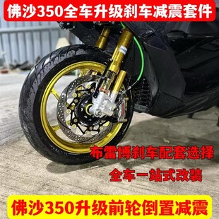 佛沙NSS350改装 前轮倒置减震佛沙350升级刹车布雷博m50s卡钳上泵