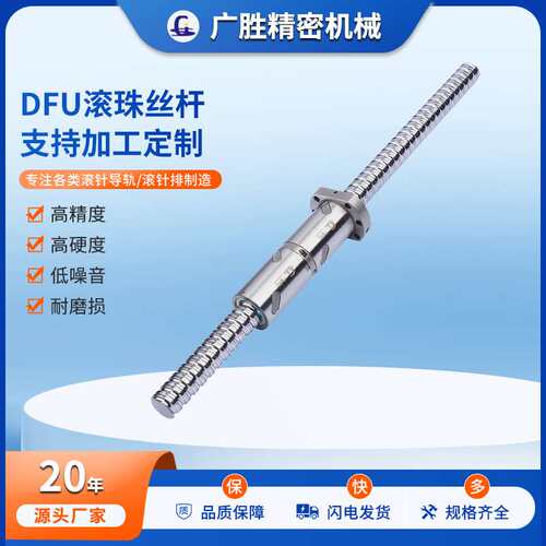 直供精密滚珠丝杆DFU系列自动化机械螺母机床丝杆机械设备通用杆