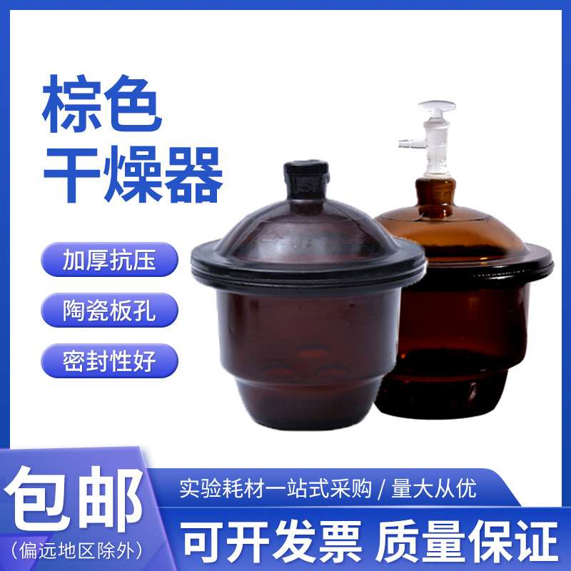 蜀牛棕色玻璃干燥器 真空干燥器带瓷板化学实验器材100/180/350mm