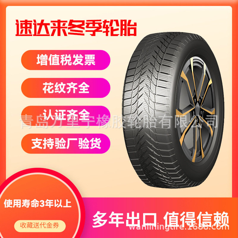哈尔滨仓库直发255/55R18速达来全系列雪地胎冬季胎可出口2025年
