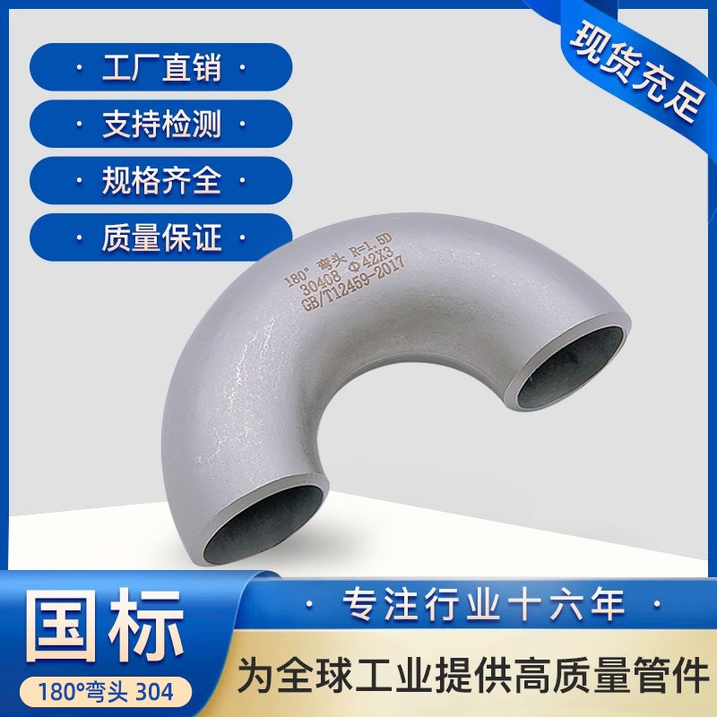 国标工业级弯头304不锈钢180度冲压焊接管件I弯管18*2-168*4现货