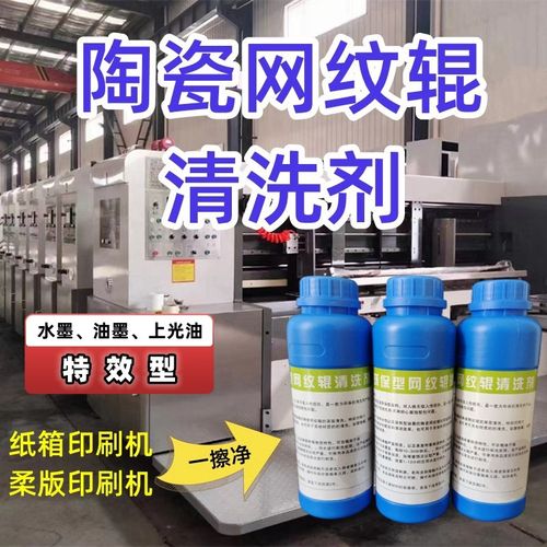 陶瓷网纹辊清洗剂金属辊纸箱印刷机柔版凹版水墨油墨洗版液手工洗