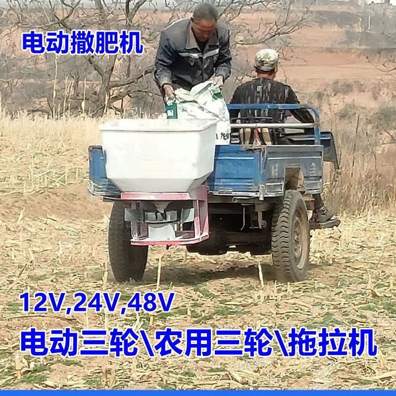 24新款撒肥电动撒肥机电三轮车挂钩小四轮带撒肥料机