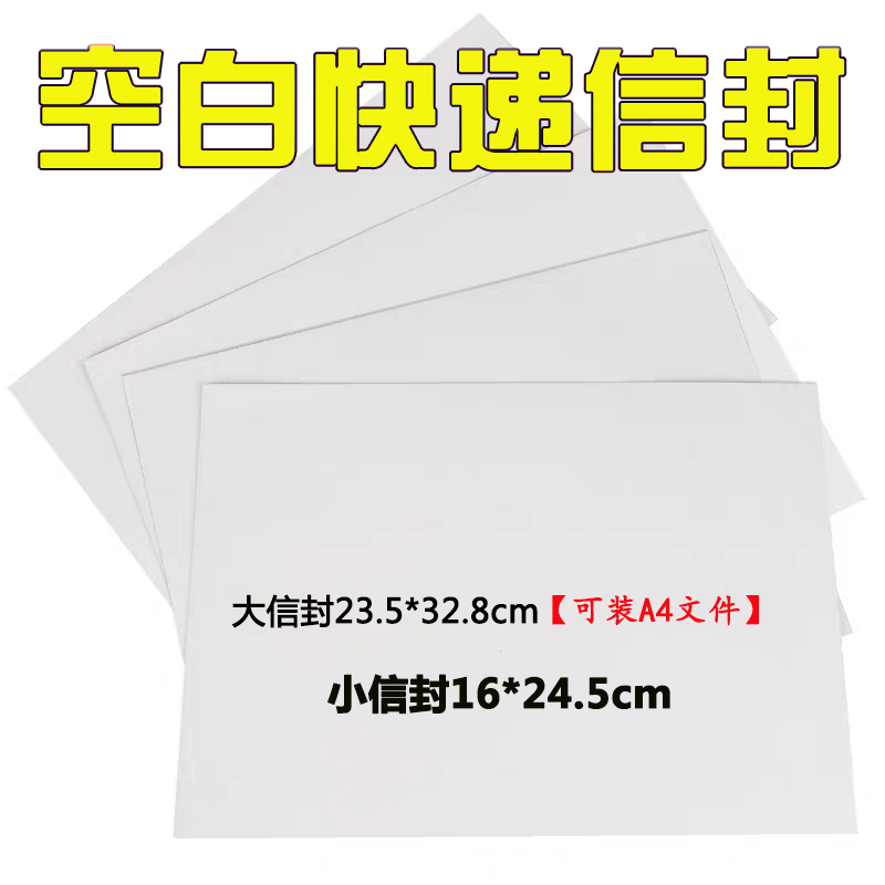 空白快递小信封空白白色无字快递信封文件袋 信封袋包邮厂家