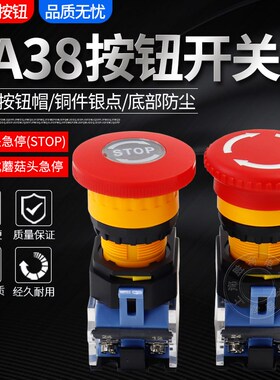 一佳急停按钮开关电源启动LA38-11ZS自锁紧急电梯扶梯蘑菇头22mm