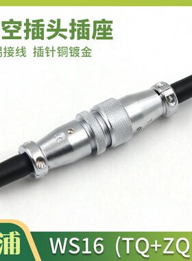 WEIPU威浦 航空插头插座 WS16 -2-3-4-5-7-9-10芯TQ /ZQ 对接插座