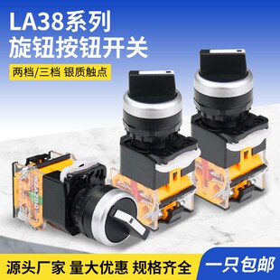20X3二档三档 LA38 自锁旋钮选择开关开孔22mm 11X2 按钮开关LA38