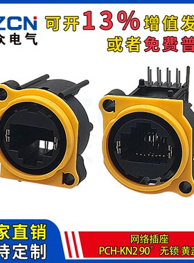 PCH-KN2-90-无锁黄盖RJ45网络插座8P连接器D型网口高品质卡侬座