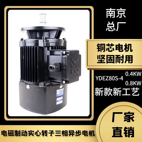 YDEZ802-4/0.8KW电磁制动电机 南京总厂行车电动葫芦跑车运行电机