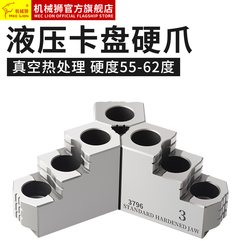 台湾标准油压硬爪卡爪液压卡盘三爪高硬度强力硬爪6寸8寸10寸12寸