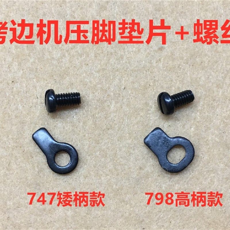 747拷边机压脚垫片罗丝M700杰克798四线锁边机压脚垫片定位片螺丝,工业油品/胶粘/化学/实验室用品,管类/试管/滴管,淘宝优惠券,粉丝福利购,淘宝优惠卷