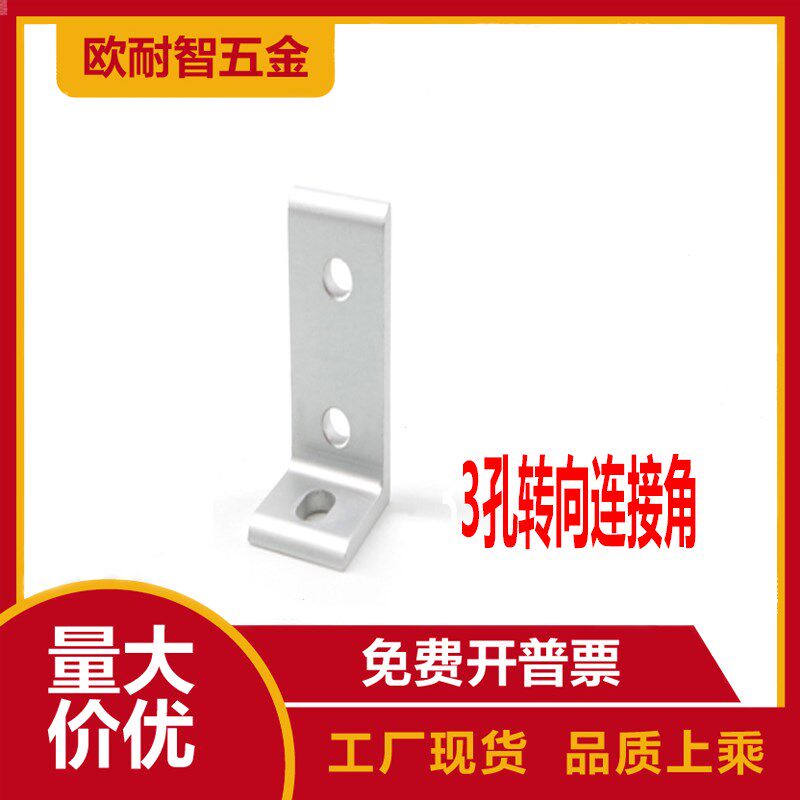 角件/3孔转向连接角/铝型材配件/2525/3030/4040型材专用