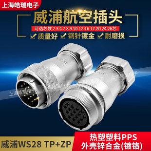 威浦插头 26芯WS28J20TP WS28
