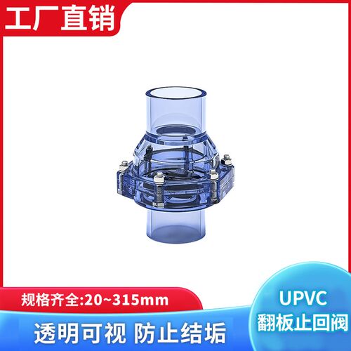UPVC透明翻板止回阀水管配件塑料PVC管道底阀防返水DN20 25 32
