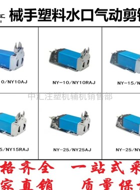 台湾OPT注塑机械手塑料水口剪钳气动气动剪刀气剪强力NY10/15/25R