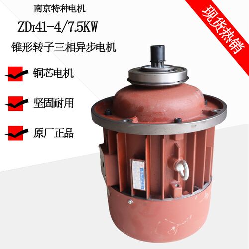 南京特种电机 ZDI41-4 7.5KW锥形转子电机 5T电动葫芦起升电机