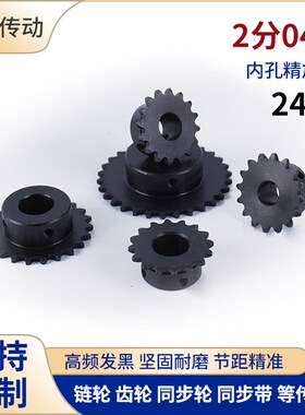 2分24齿链轮04C8齿-40齿小型25H链条45钢发黑成品孔链轮替代VLC01