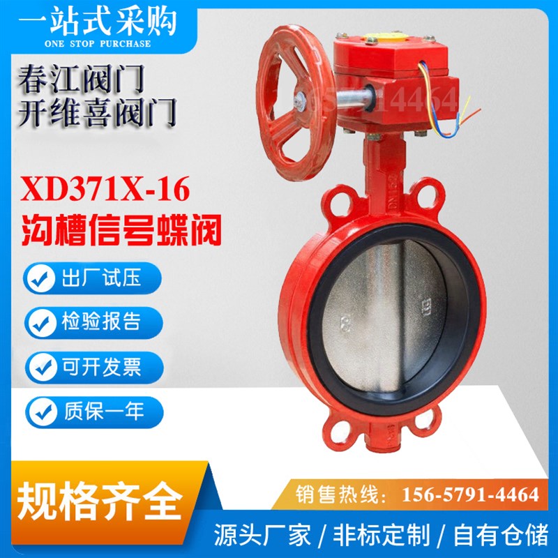 杭州春江消防阀门开维喜沪工本兴标一XD371X-16Q涡轮对夹信号蝶阀