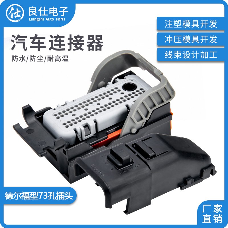 汽车连接器15452126 德尔福73孔发动机ECU电脑板插头防水接插件