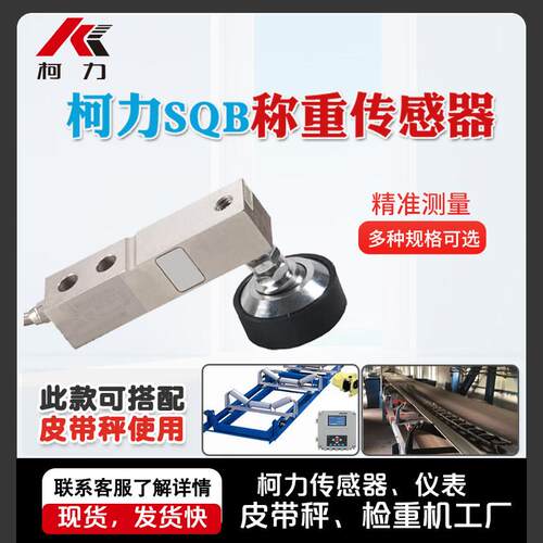 柯力高精度悬臂梁不锈钢传感器SQB-100kg 压力测力2T防爆称重模块