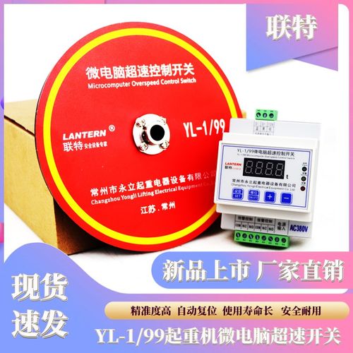 YL-1/99起重机行车微电脑超速控制开关联特航吊多功能超速限位器