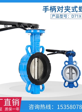 D71X-16手柄对夹式蝶阀304铸铁不锈钢四氟手动阀门DN6580100150