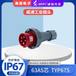 直式 插座3P 威浦63A5芯 380V 防水工业暗装 IP67 TYP5924WEIPU