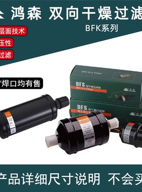 鸿森干燥过滤器BFK双向型螺口焊口中央空调冷库制冷系统过滤器