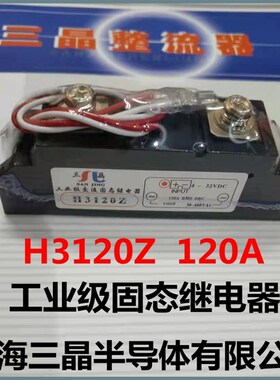 工业级固态继电器 H3120Z 120A模块上海三晶半导体有限公司正品