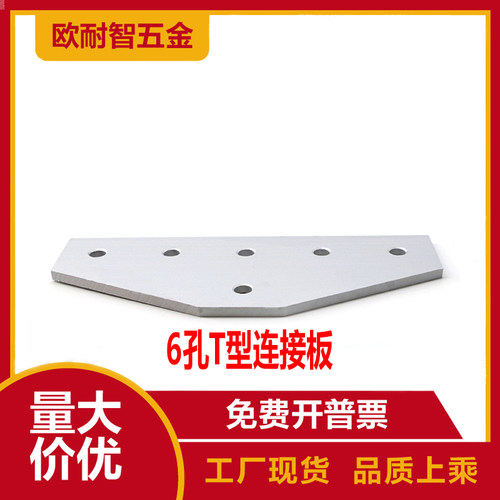 连接板铝型材配件6孔8孔T型连接板 30303060 40404080 45454590