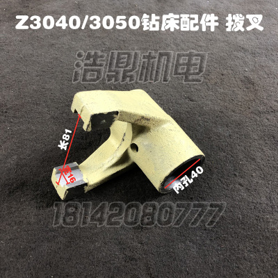 Z3040 Z3050中捷机床厂钻床配件41032拨叉