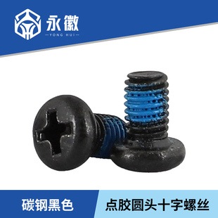 碳钢黑色点胶圆头十字螺丝钉防松防脱涂蓝胶防盗盘头螺栓M1.4M2